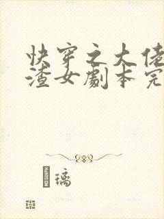 快穿之大佬拿了渣女剧本完整版 快穿之大佬拿了渣女剧本完整版