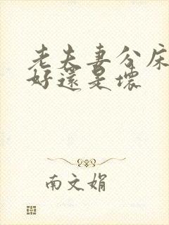 老夫妻分床睡是好还是坏