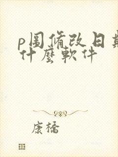p图修改日期用什么软件