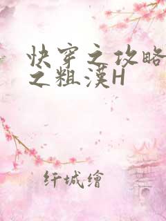 快穿之攻略公嗲之粗汉H
