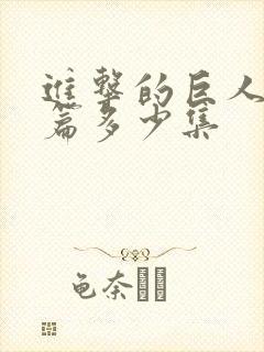 进击的巨人完结篇多少集 进击的巨人完结篇多少集