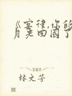 《宴律,你的白月光回国了》短剧