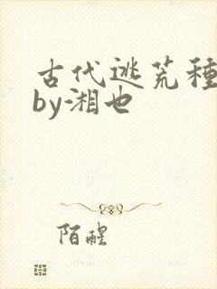 古代逃荒种田记by湘也
