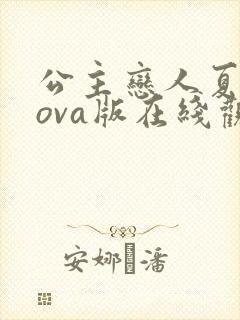 公主恋人夏洛特ova版在线观看