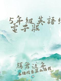 5年级英语绘本电子版 5年级英语绘本电子版