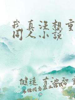 我真没想重生啊同人小说