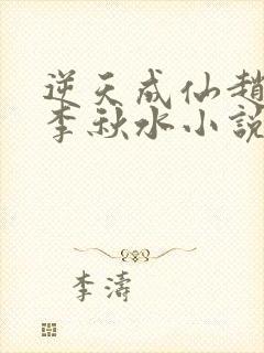 逆天成仙赵飞扬李秋水小说