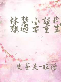 林楚小说我真没想过要重生 林楚小说我真没想过要重生