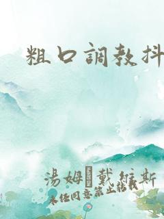粗口调教抖m