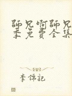 师兄啊师兄第一季免费全集在线观看