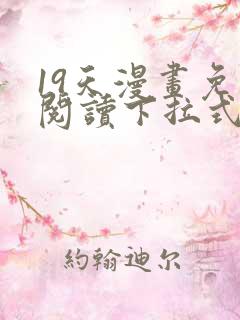 19天漫画免费阅读下拉式奇妙漫画