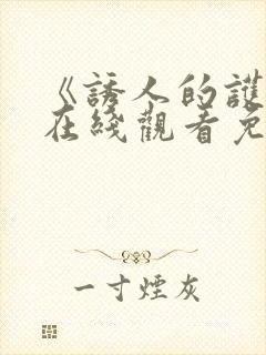 《诱人的护士》在线观看免费高清