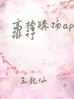高档购物app排行