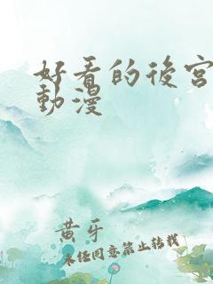 好看的后宫校园动漫 好看的后宫校园动漫