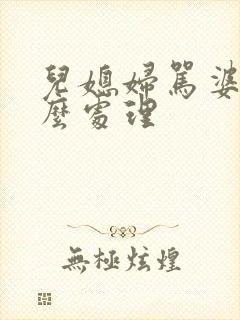 儿媳妇骂婆婆怎么处理