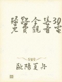 归路全集30集免费观看电视剧完整版