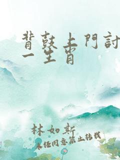 背鼓上门讨打猜一生肖