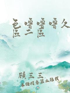 色噜噜噜久久一区二区