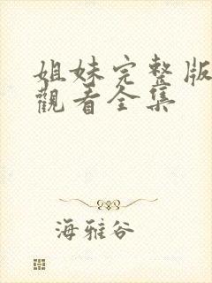 姐妹完整版免费观看全集