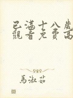 已满十八岁在线观看免费高清电视剧