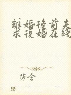 离婚后前夫哭着求复婚在线版