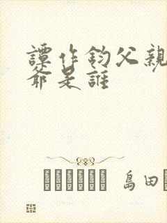 谭作钧父亲和爷爷是谁