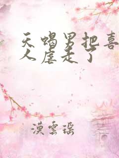 天蝎男把喜欢的人虐走了