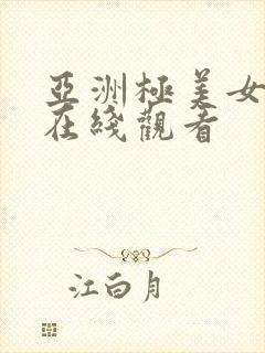 亚洲极美女高清在线观看