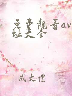 免费观看av网址大全