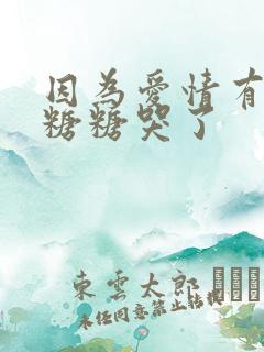 因为爱情有多美糖糖哭了