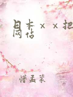 日本ⅹⅹ把xx网站