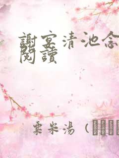 谢宴清池念在线阅读
