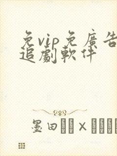 免vip免广告追剧软件
