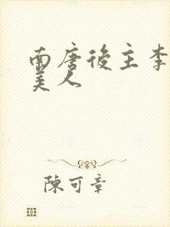 南唐后主李煜虞美人 南唐后主李煜虞美人
