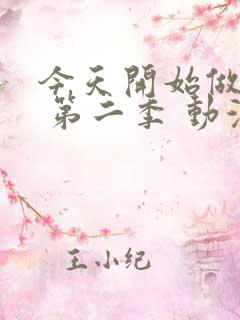 今天开始做魔王 第二季 动漫
