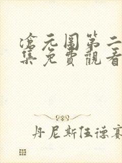 沧元图第二季全集免费观看完整版