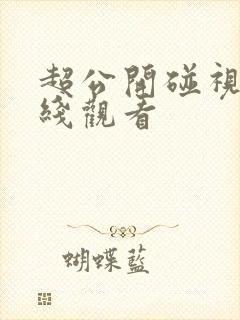 超公开碰视频在线观看