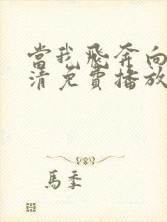 当我飞奔向你高清免费播放在线观看