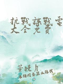 抗战谍战电视剧大全免费 抗战谍战电视剧大全免费