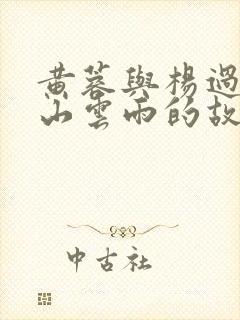 黄蓉与杨过的巫山云雨的故事