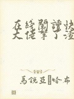 在线阅读快穿之大佬拿了渣女剧本