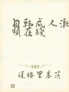 日韩成人激情视频在线