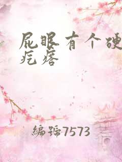 屁眼有个硬硬的疙瘩