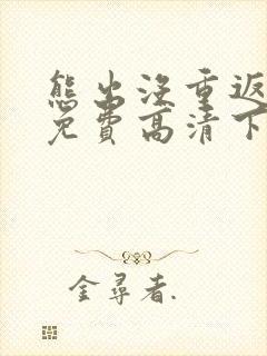 熊出没重返地球免费高清下载