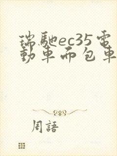 瑞驰ec35电动车面包车参数 瑞驰ec35电动车面包车参数
