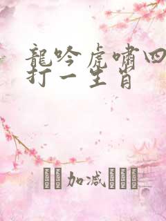龙吟虎啸四时发打一生肖