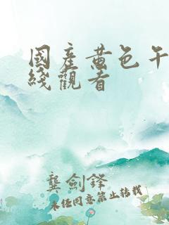 国产黄色午夜在线观看