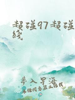 超碰97超碰在线