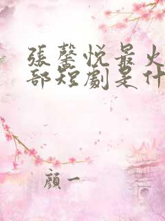 张馨悦最火的5部短剧是什么 张馨悦最火的5部短剧是什么