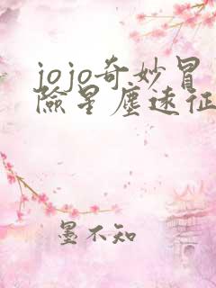 jojo奇妙冒险星尘远征军埃及篇免费观看